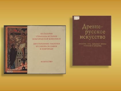 Книжная выставка к 125-летию историка искусства Виктора Никитича Лазарева