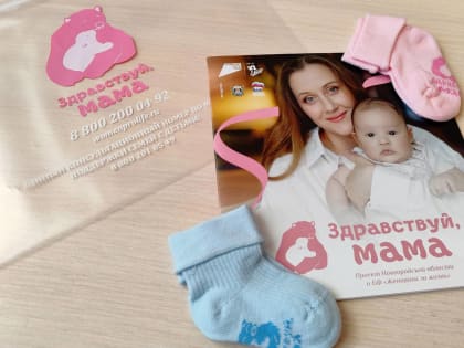 В Новгородской области беременным дарят пинетки и буклет о мерах социальной поддержки