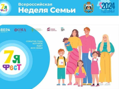 В рамках «7яФЕСТ» в Новгородской области проходит семейная неделя