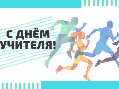 С Днём учителя!