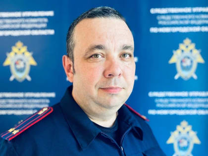 Андрей Леванин назначен руководителем Боровичского межрайонного следственного отдела