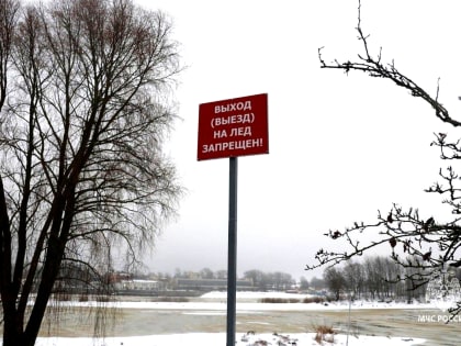 Жителям Новгородской области напомнили о запрете выхода на лёд
