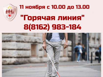 «Горячая линия», посвященная Международному Дню слепых.