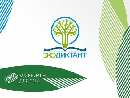 Всероссийский экологический диктант