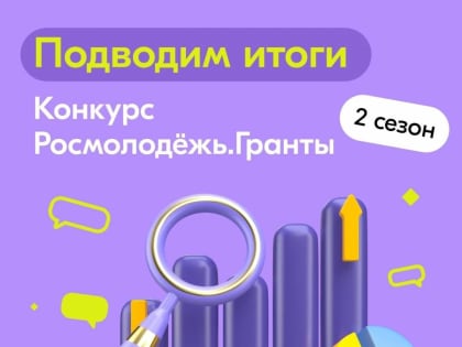 Две новгородки победили во Всероссийском конкурсе молодёжных проектов