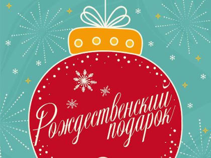 В Великом Новгороде стартовал 30й благотворительный марафон «Рождественский подарок»