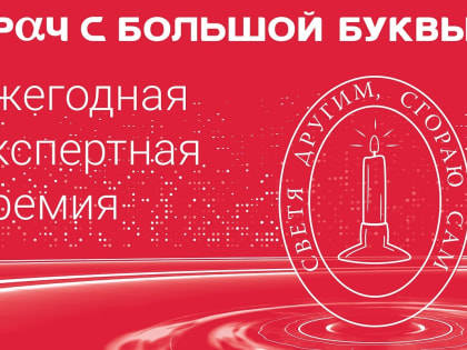 Лауреатами премии «Врач с большой буквы» станут врачи, спасающие онкопациентов