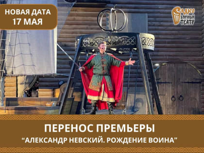 Уличный театр «Садко» сообщает о переносе премьеры спектакля «Александр Невский. Рождение воина»