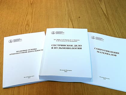 НовГУ выпустил учебник о роли медсестёр в уходе за пациентами с лёгочными заболеваниями