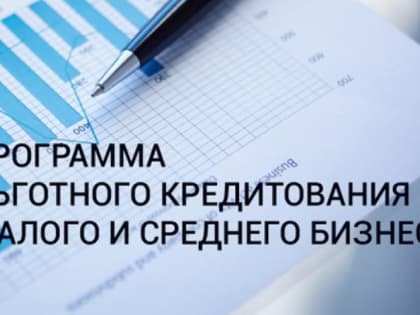 Новая программа льготного кредитования для малого и среднего бизнеса