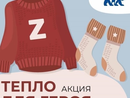 «Тепло для героя»