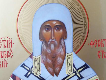 10 июля - Обретение мощей святителя Феоктиста