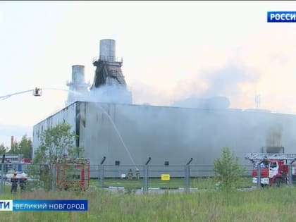 Внутренняя комиссия "ГТ Энерго" сделала вывод о причинах пожара на Лужской ТЭЦ в Великом Новгороде