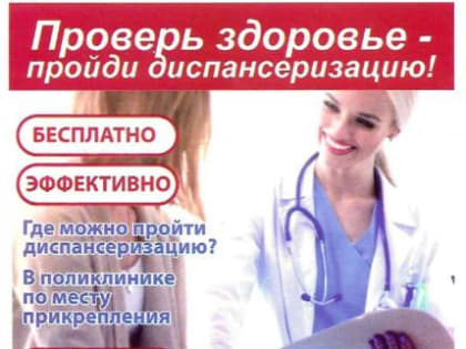 Зачем нужны профилактические медицинские осмотры и диспансеризация