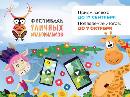 Юных аниматоров Новгородской области приглашают принять участие в фестивале уличных мультфильмов