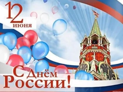 Поздравление с Днем России!