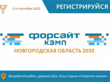 IV региональный форум в формате форсайт-кэмп «Новгородская область 20.35»