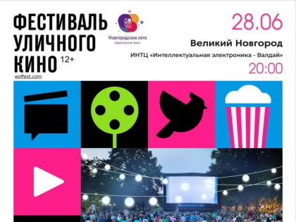 В ИНТЦ «Валдай» пройдёт Фестиваль уличного кино