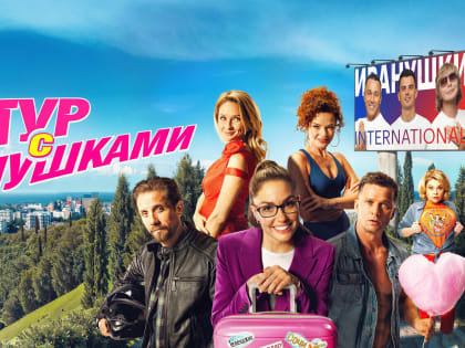 Российский актёр Пётр Рыков в новой комедии «Тур с Иванушками»