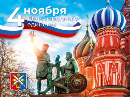 с Днем воинской славы России - Днем народного единства!
