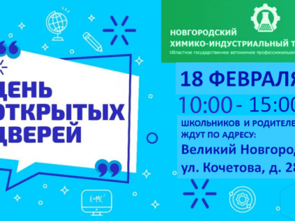 В НовХИТ 18 февраля – День открытых дверей