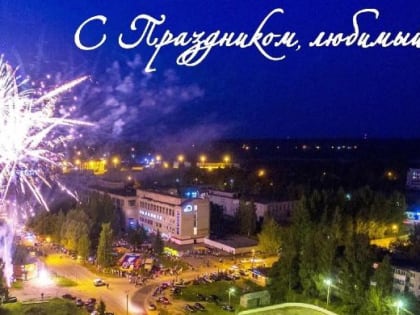 С Днем города!