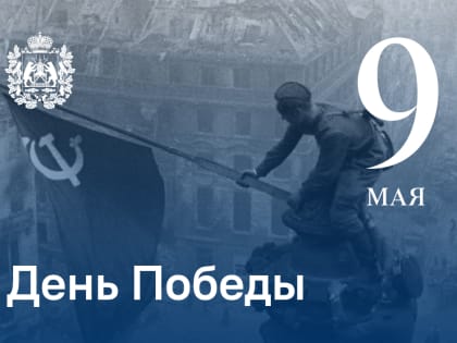 Сегодня, 9 мая, отмечается великий праздник — День Победы