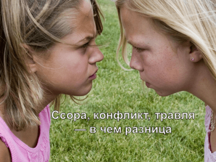Детские ссоры и конфликты