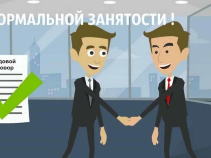 ЛЕГАЛИЗАЦИЯ ТРУДОВЫХ ОТНОШЕНИЙ