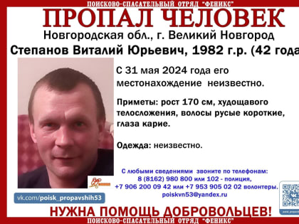 В Великом Новгороде уже больше месяца идут поиски 42-летнего мужчины