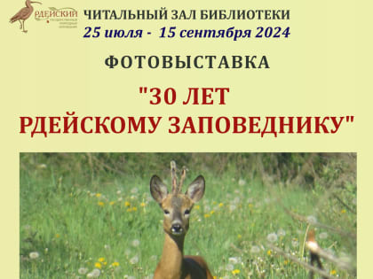 В Великом Новгороде открылась выставка к 30-летию Рдейского заповедника