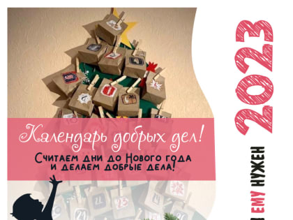 Календарь добрых дел: благотворительная организация "Ты ему нужен" запустила Новогоднюю акцию в поддержку особенных детей