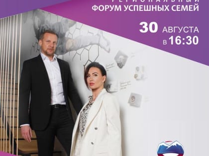 30 августа 2022 года на площади у Новгородского театра драмы имени Ф.М. Достоевского с 16:30 до 18:30 состоится Региональный Форум успешных семей
