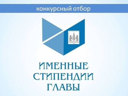 Именная стипендия Главы  Пестовского муниципального округа