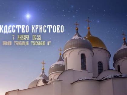 Новгородцы смогут в прямом эфире посмотреть Рождественское богослужение из Софийского собора