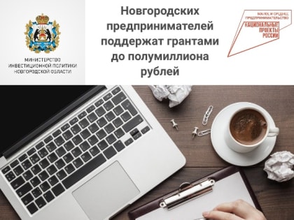 Предпринимателей поддержат грантами до полумиллиона рублей