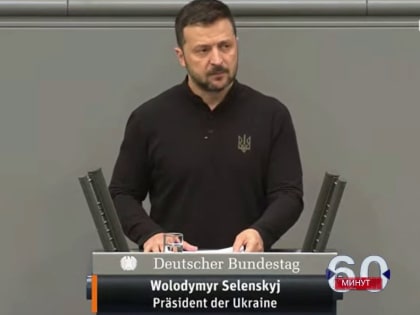 Выступление Зеленского в Бундестаге пошло не по сценарию