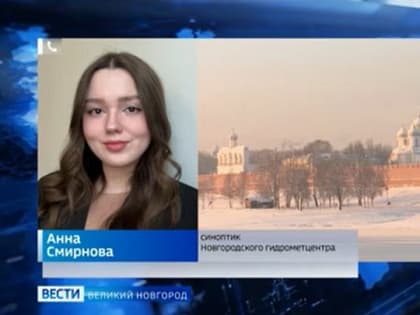 Тёплый атмосферный фронт принёс потепление в Новгородскую область