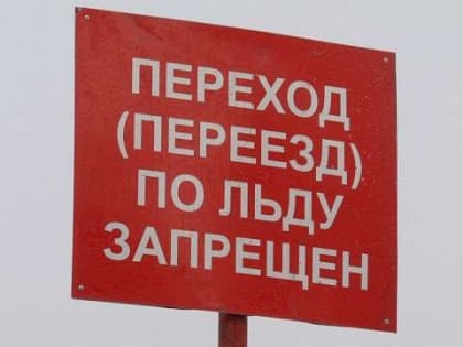 В мэрии Великого Новгорода подписано постановление о запрете выхода на лёд