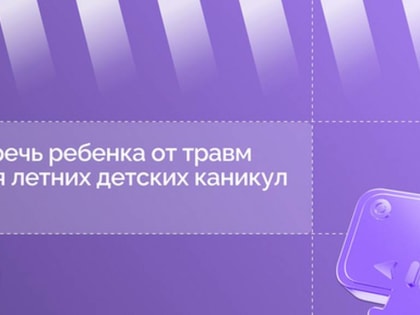 Новгородский врач расскажет родителям в прямом эфире, как предотвратить детские травмы