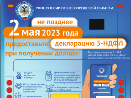 О сроке подачи декларации 3-НДФЛ напоминают сообщения на автобусах
в Великом Новгороде