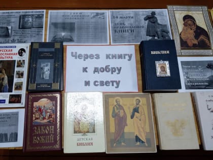 Выставка «Через книгу к добру и свету»