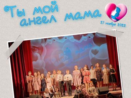 Тематическая программа, посвященная дню матери «Ты мой ангел мама».