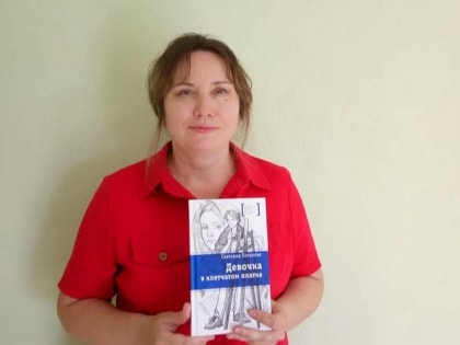 Книга новгородки Светланы Потаповой вошла в рекомендательный список школьной литературы