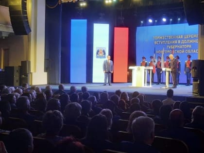 В Новгородской области прошла инаугурация губернатора