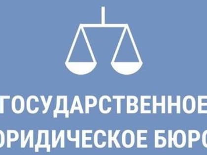 ГОСУДАРСТВЕННОЕ  ОБЛАСТНОЕ КАЗЕННОЕ  УЧРЕЖДЕНИЕ   «ГОСУДАРСТВЕННОЕ ЮРИДИЧЕСКОЕ БЮРО НОВГОРОДСКОЙ   ОБЛАСТИ»