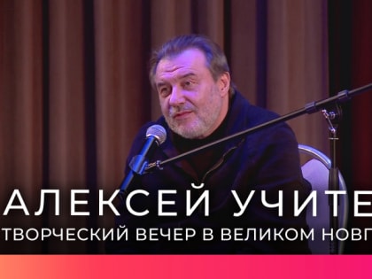 Известный кинорежиссер Алексей Учитель провел творческий вечер в Великом Новгороде