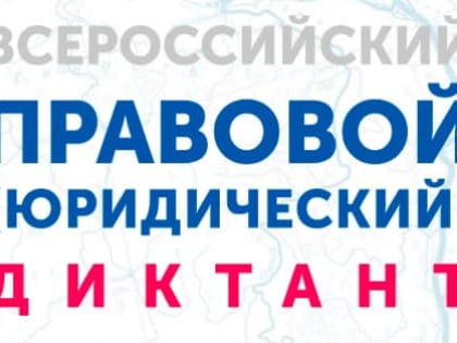 Всероссийский правовой (юридический) диктант