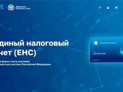 Получить информацию о реквизитах для заполнения платежных документов можно на промостранице «Единый налоговый счет»