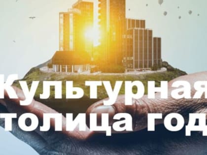 Жители Новгорода смогут принять участие в голосовании за «Культурную столицу 2026 года»